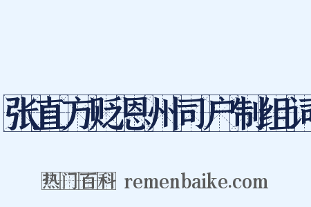 张直方贬恩州司户制组词是什么意思的图片